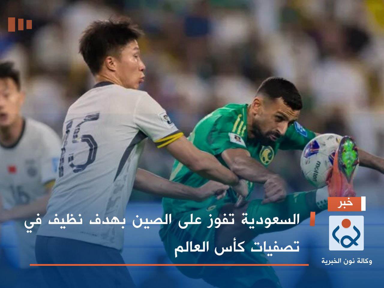 السعودية تفوز على الصين بهدف نظيف في تصفيات كأس العالم
