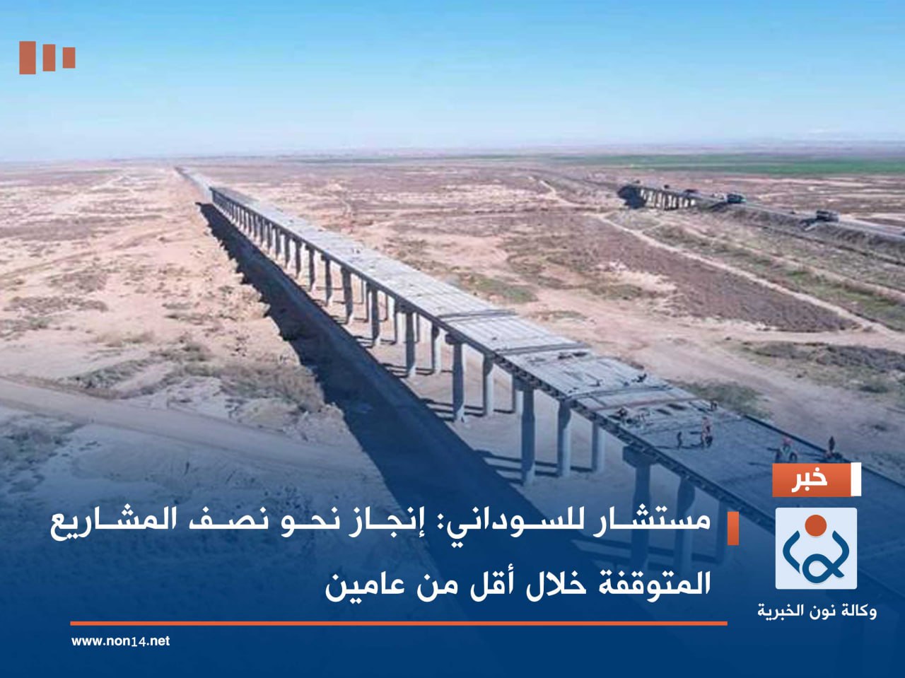 مستشار للسوداني: إنجاز نحو نصف المشاريع المتوقفة خلال أقل من عامين