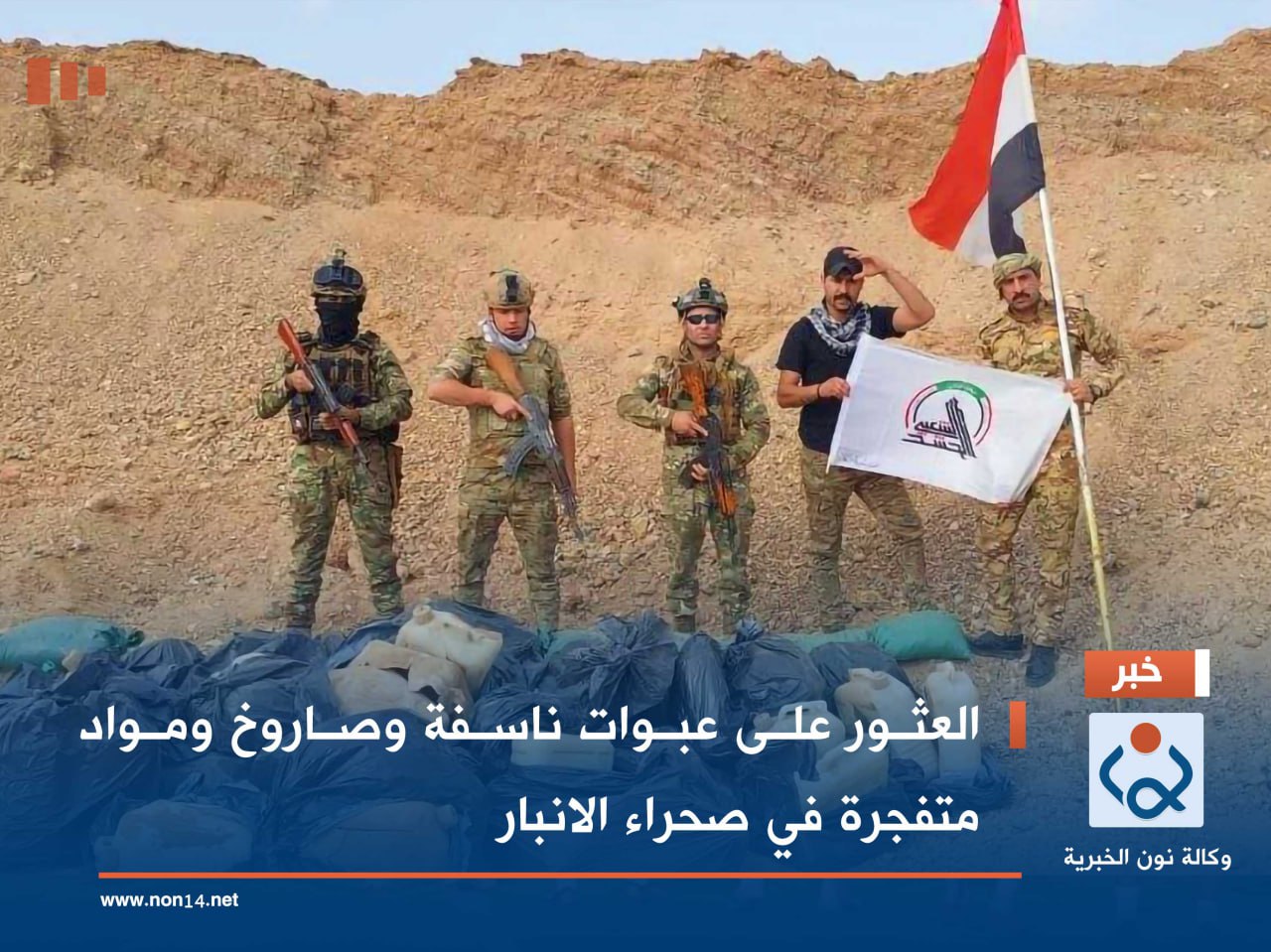 العثور على عبوات ناسفة وصاروخ ومواد متفجرة في صحراء الانبار