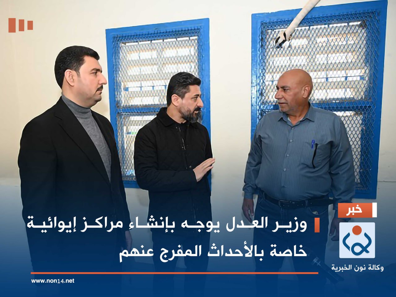 وزير العدل يوجه بإنشاء مراكز إيوائية خاصة بالأحداث المفرج عنهم