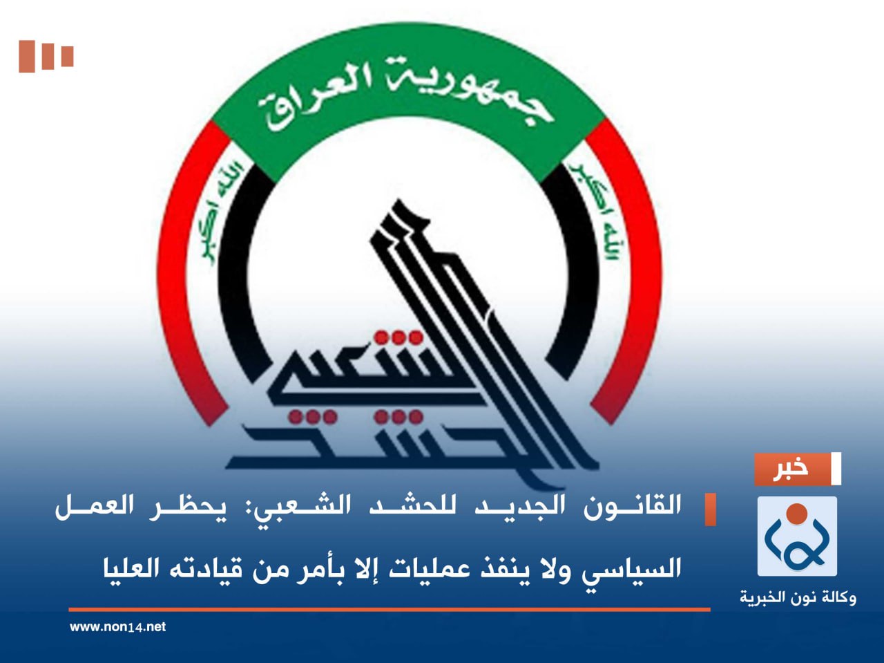 القانون الجديد للحشد الشعبي: يحظر العمل السياسي ولا ينفذ عمليات إلا بأمر من قيادته العليا