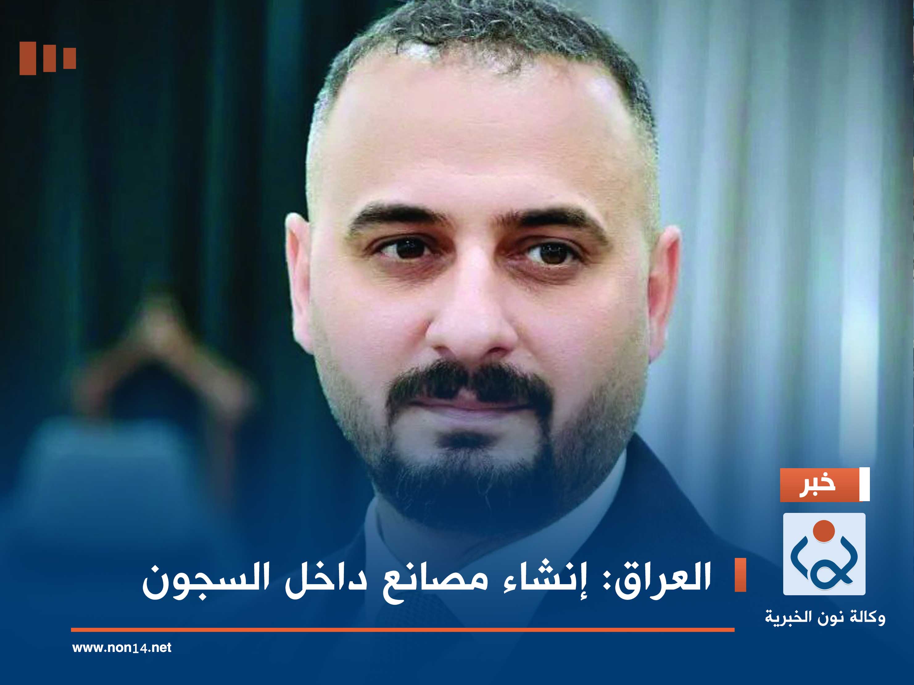 العراق:إنشاء مصانع داخل السجون