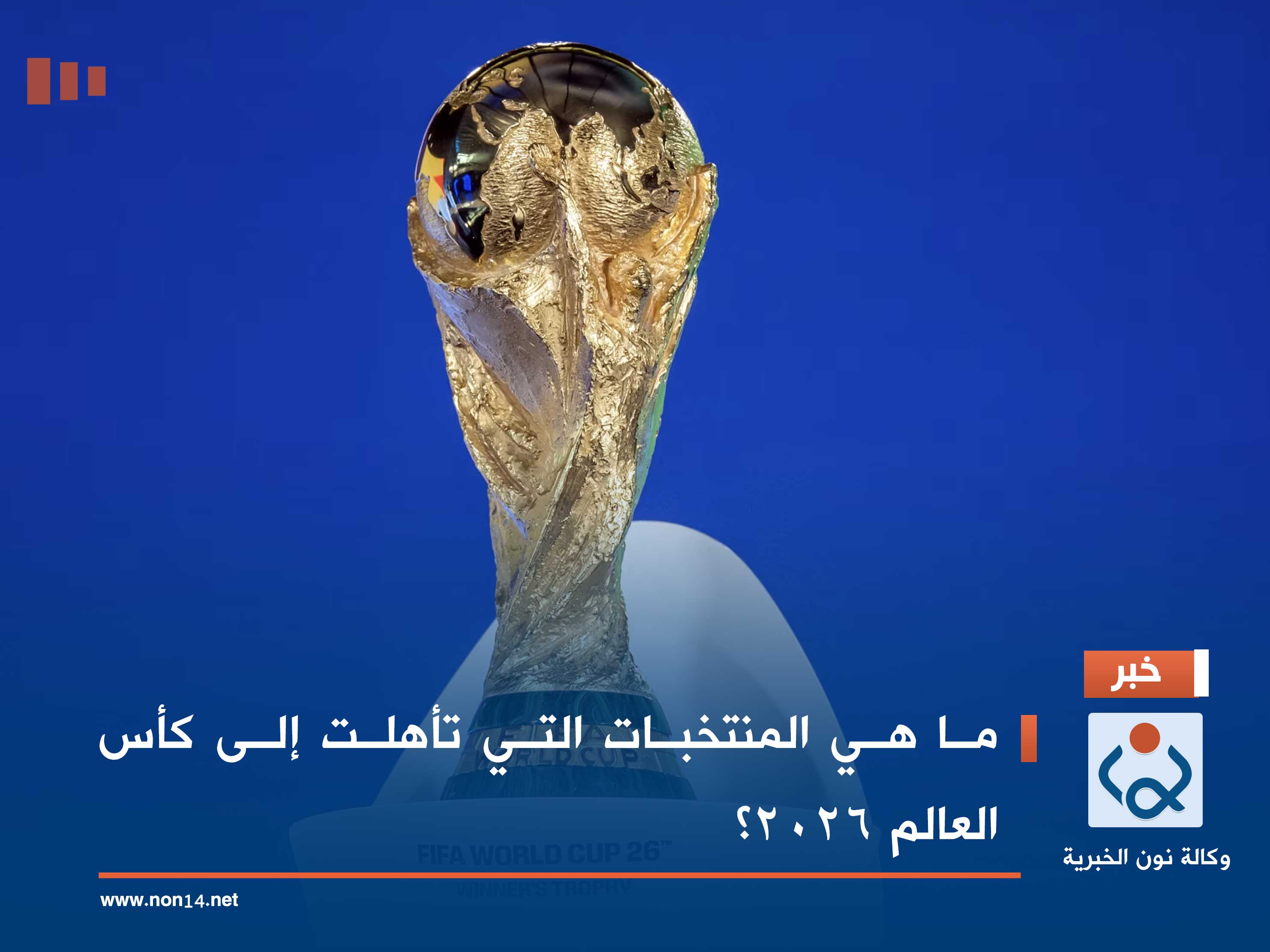 ما هي المنتخبات التي تأهلت إلى كأس العالم 2026؟