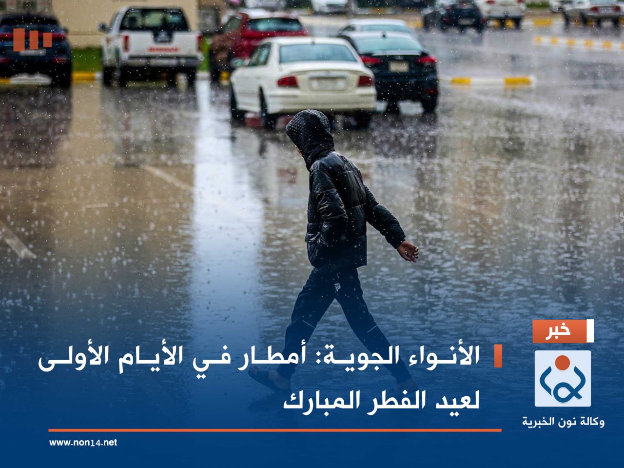 الأنواء الجوية: أمطار في الأيام الأولى لعيد الفطر المبارك