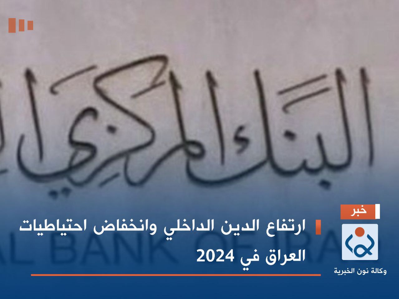 ارتفاع الدين الداخلي وانخفاض احتياطيات العراق في 2024