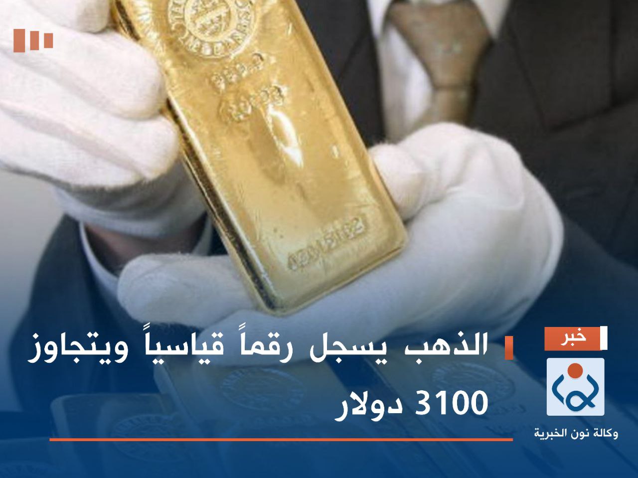 الذهب يسجل رقماً قياسياً ويتجاوز 3100 دولار