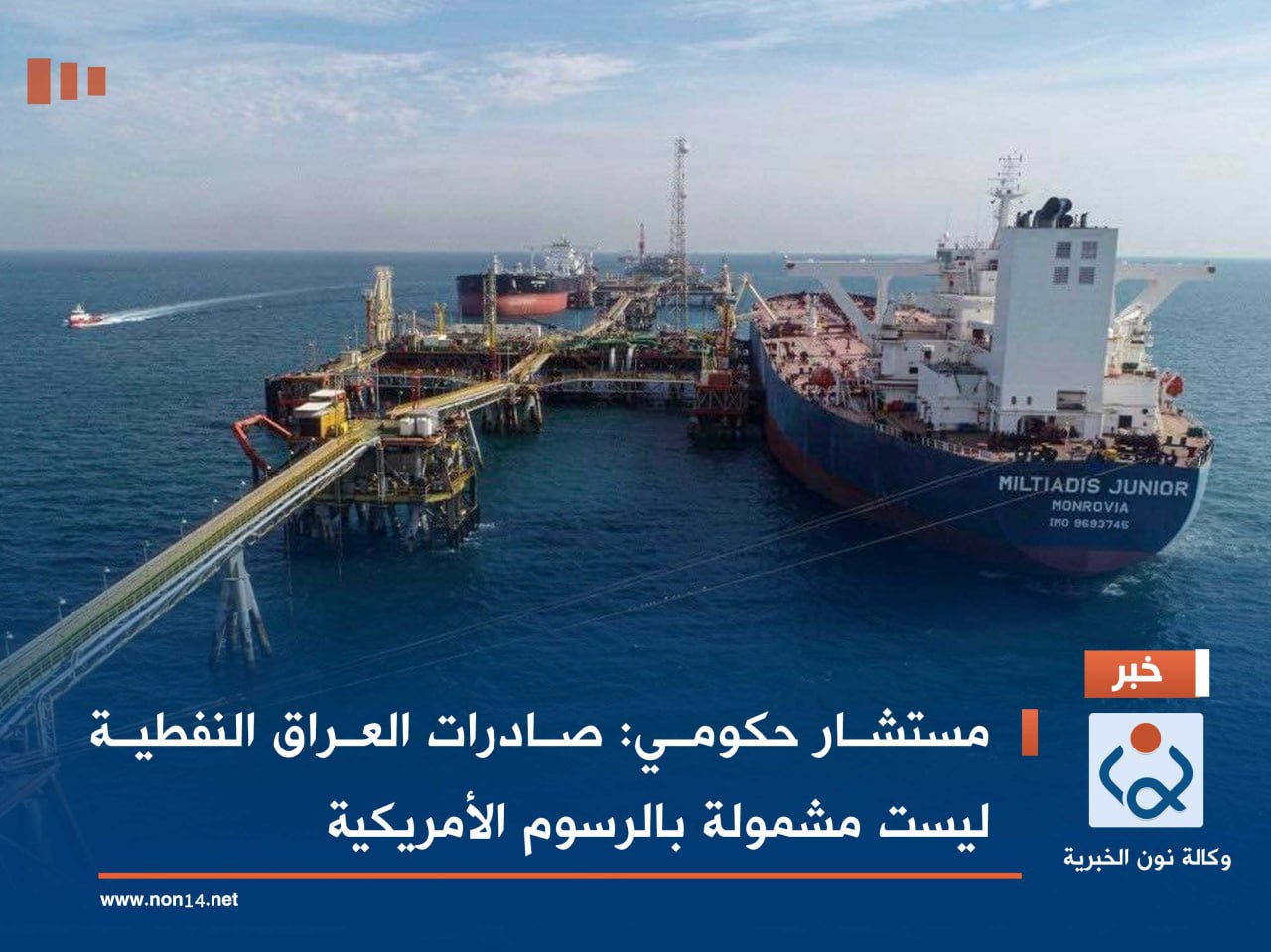 مستشار حكومي: صادرات العراق النفطية ليست مشمولة بالرسوم الأمريكية