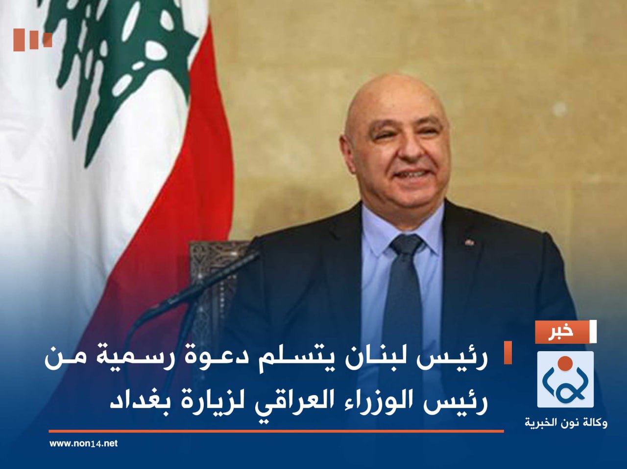 رئيس لبنان يتسلم دعوة رسمية من رئيس الوزراء العراقي لزيارة بغداد