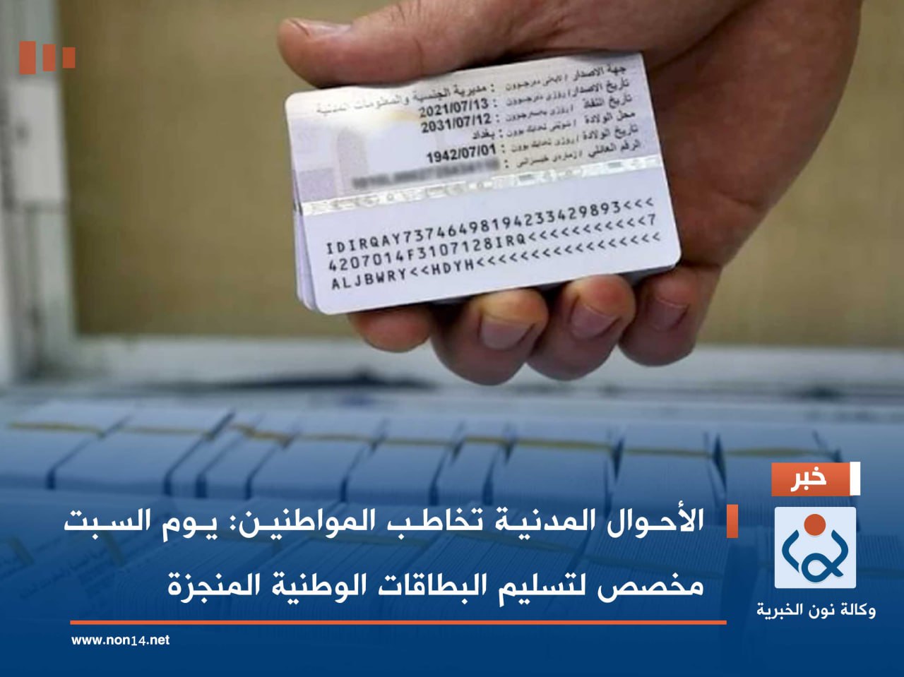 الأحوال المدنية تخاطب المواطنين: يوم السبت مخصص لتسليم البطاقات الوطنية المنجزة