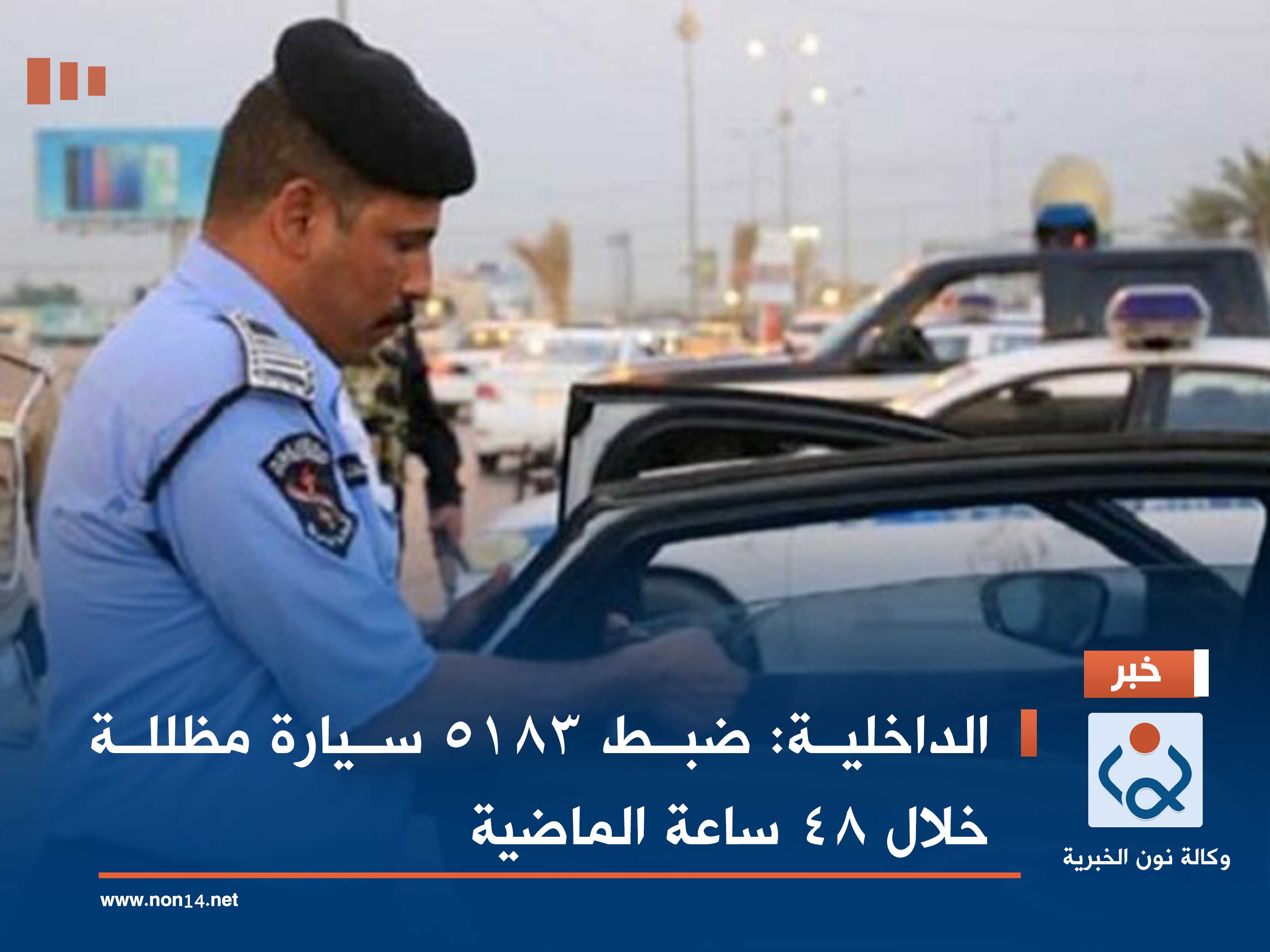 الداخلية: ضبط 5183 سيارة مظللة خلال 48 ساعة الماضية