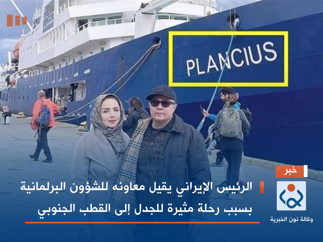 الرئيس الإيراني يقيل معاونه للشؤون البرلمانية بسبب رحلة مثيرة للجدل إلى القطب الجنوبي