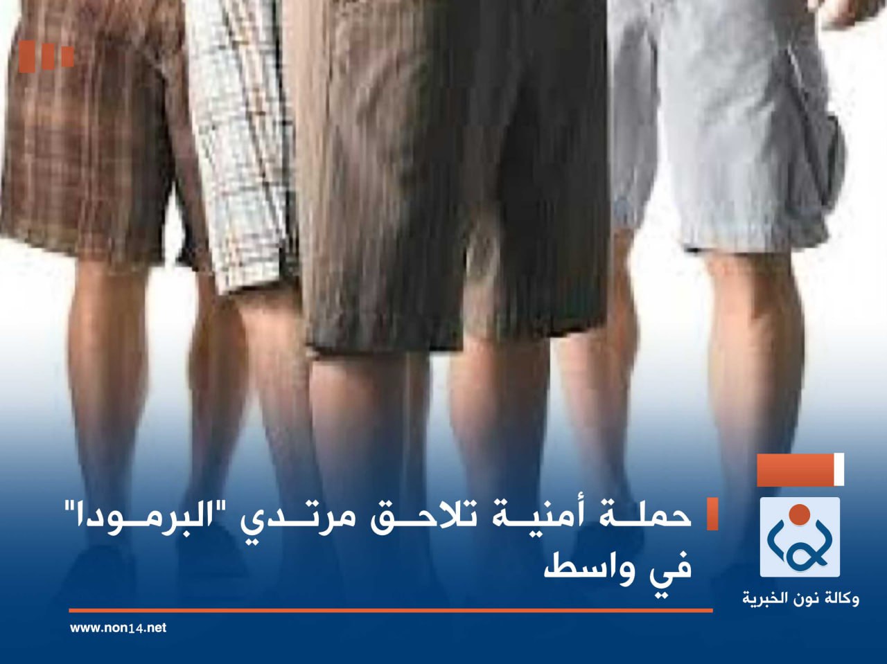 حملة أمنية تلاحق مرتدي "البرمودا" في واسط