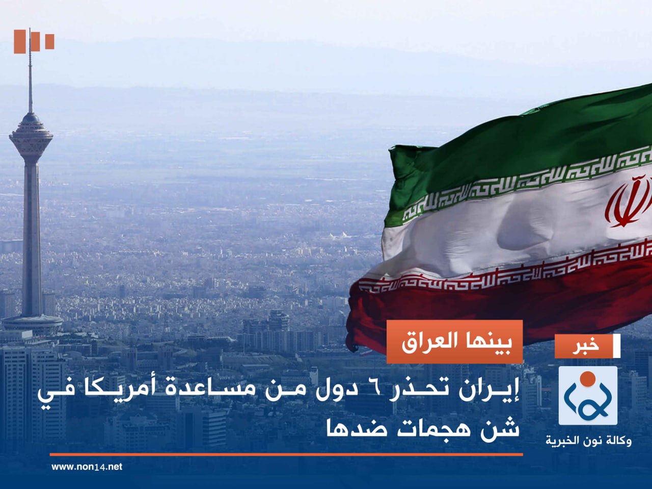 بينها العراق.. إيران تحذر 6 دول من مساعدة أمريكا في شن هجمات ضدها
