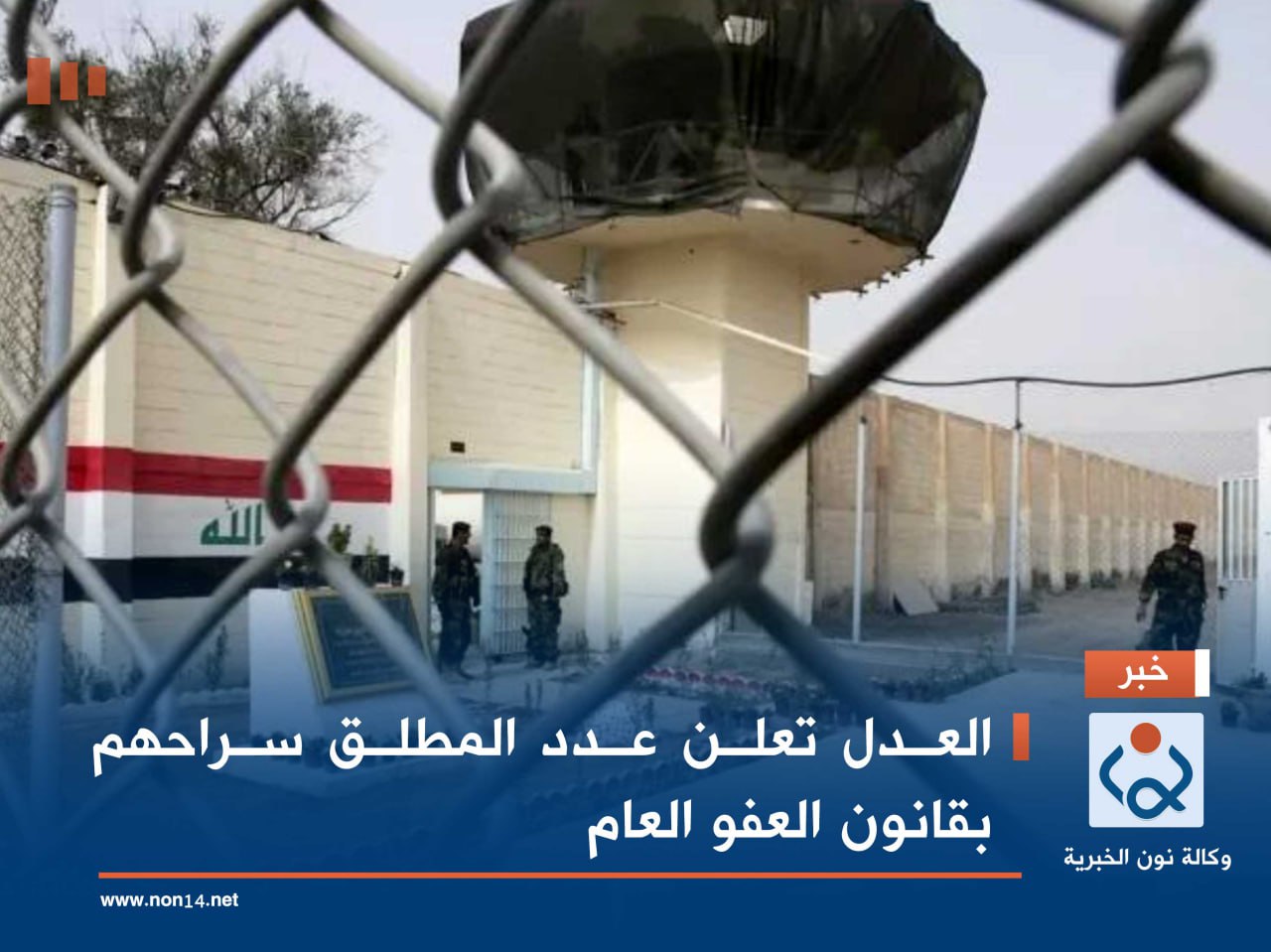 العدل تعلن عدد المطلق سراحهم بقانون العفو العام