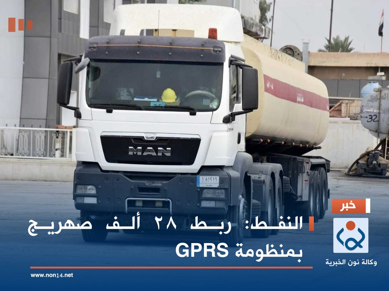 النفط: ربط 28 ألف صهريج بمنظومة GPRS