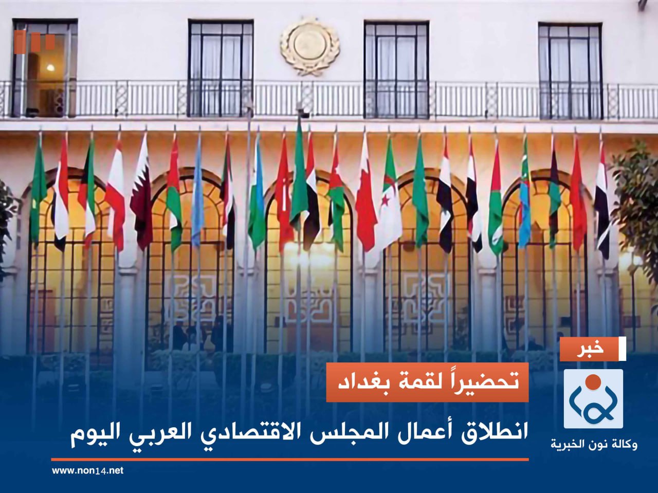 تحضيراً لقمة بغداد.. انطلاق أعمال المجلس الاقتصادي العربي اليوم