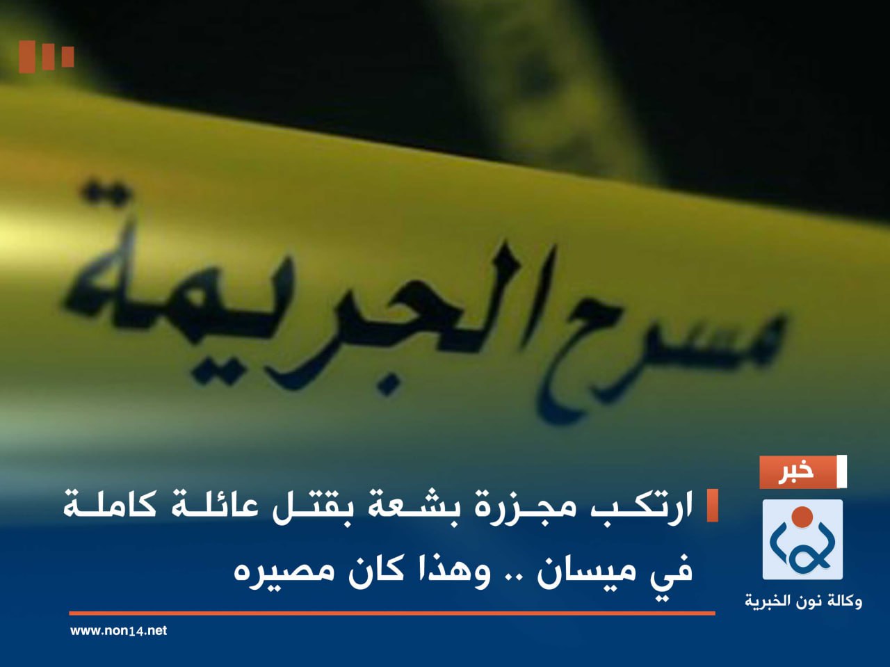 ارتكب مجزرة بشعة بقتل عائلة كاملة في ميسان .. وهذا كان مصيره