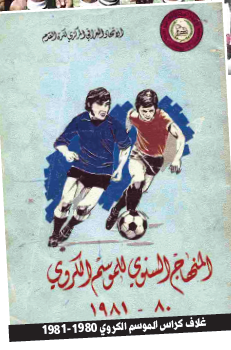 الطلبة لم يسرق الدوري من الشرطة عام 1981