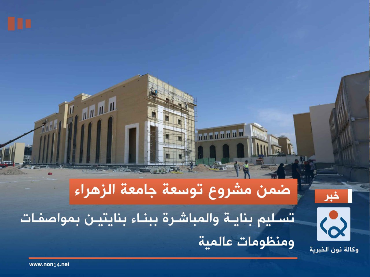 ضمن مشروع توسعة جامعة الزهراء.. تسليم بناية والمباشرة ببناء بنايتين بمواصفات ومنظومات عالمية(صور)