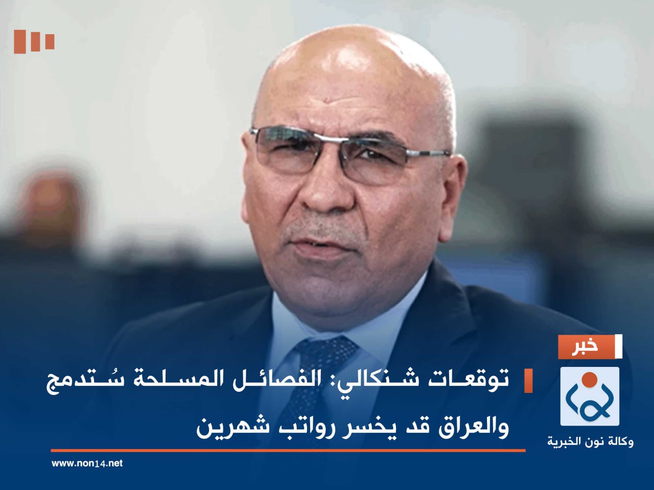 توقعات شنكالي: الفصائل المسلحة سُتدمج والعراق قد يخسر رواتب شهرين