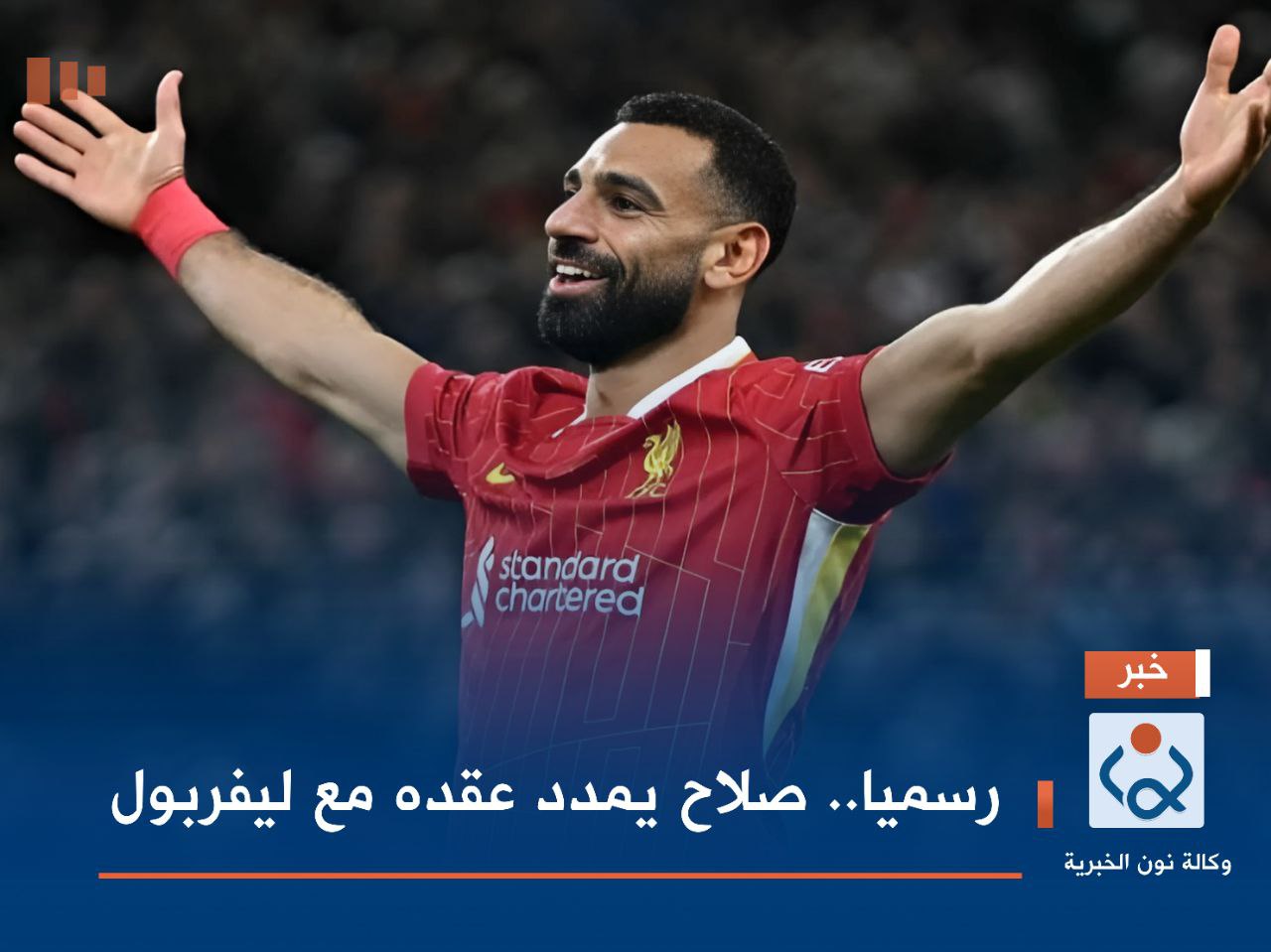 رسميا.. صلاح يمدد عقده مع ليفربول