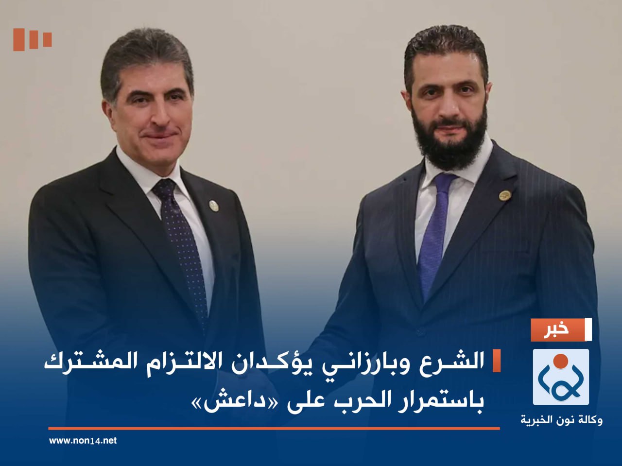 الشرع وبارزاني يؤكدان الالتزام المشترك باستمرار الحرب على «داعش»