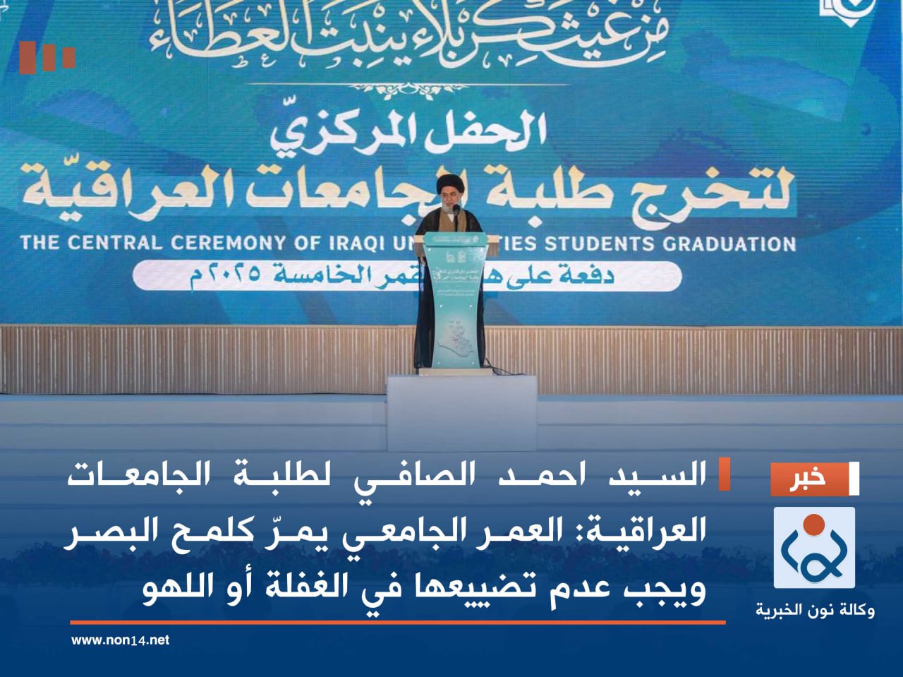 السيد احمد الصافي لطلبة الجامعات العراقية:العمر الجامعي يمرّ كلمح البصر ويجب عدم تضييعها في الغفلة أو اللهو