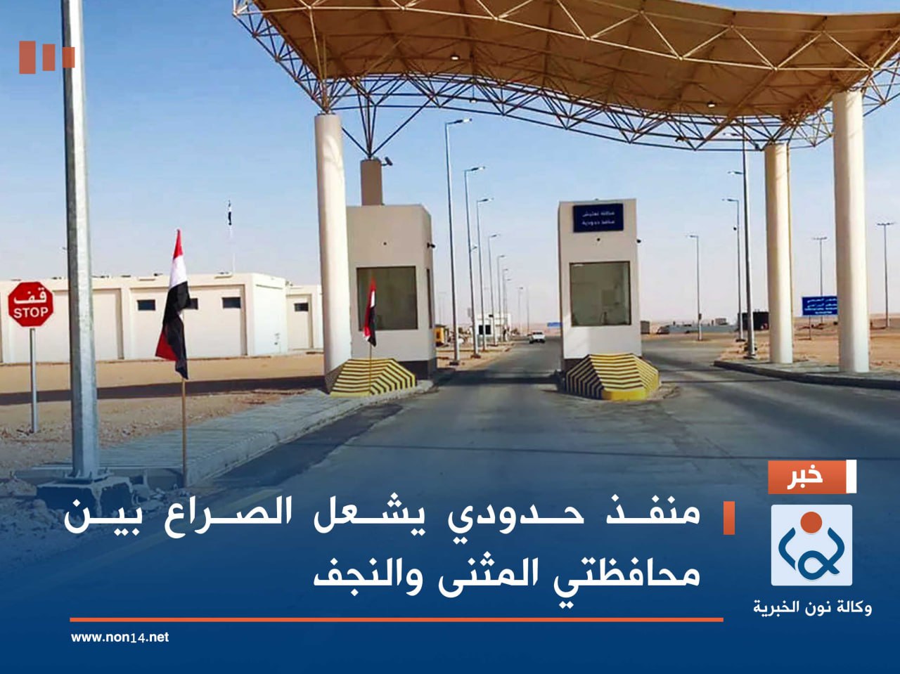 منفذ حدودي يشعل الصراع بين محافظتي المثنى والنجف