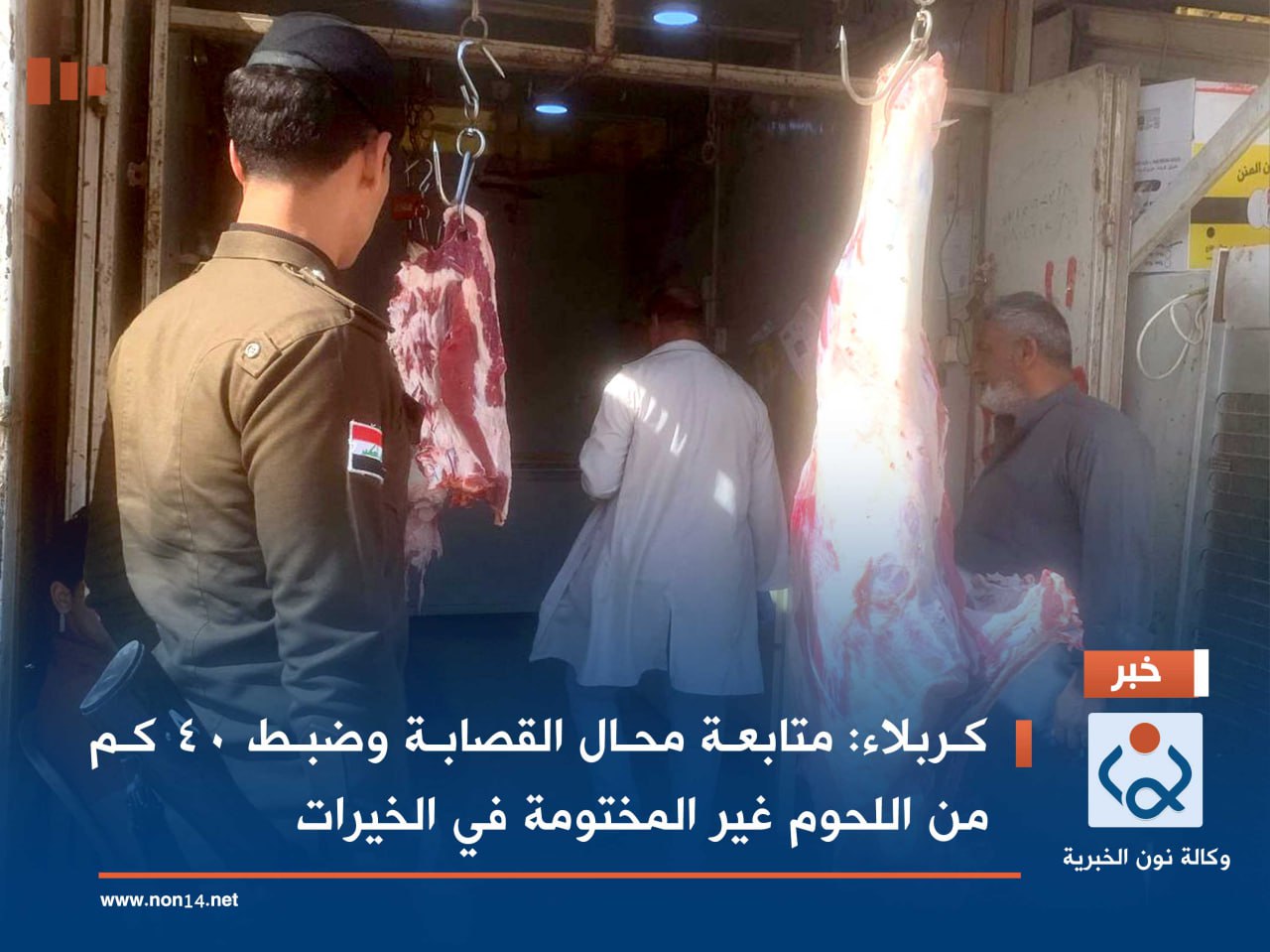 كربلاء: متابعة محال القصابة وضبط 40 كم من اللحوم غير المختومة في الخيرات
