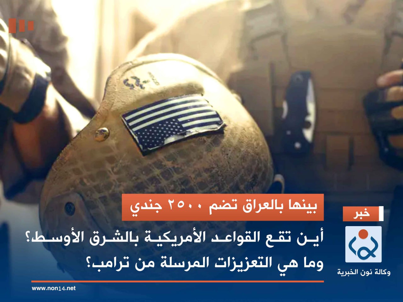 بينها بالعراق تضم 2500 جندي.. أين تقع القواعد الأمريكية بالشرق الأوسط؟ وما هي التعزيزات المرسلة من ترامب؟