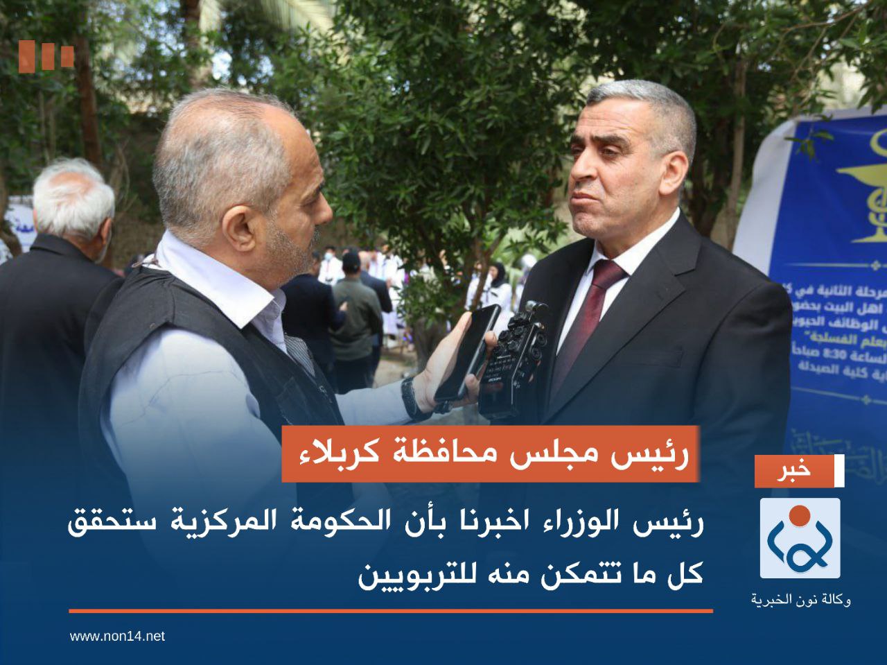 رئيس مجلس محافظة كربلاء.. رئيس الوزراء اخبرنا بأن الحكومة المركزية ستحقق كل ما تتمكن منه للتربويين