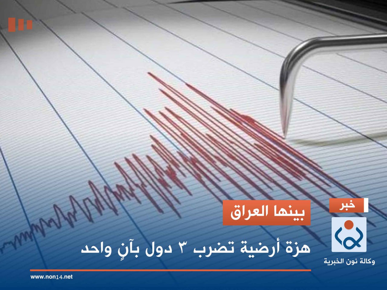 بينها العراق.. هزة أرضية تضرب 3 دول بآنٍ واحد
