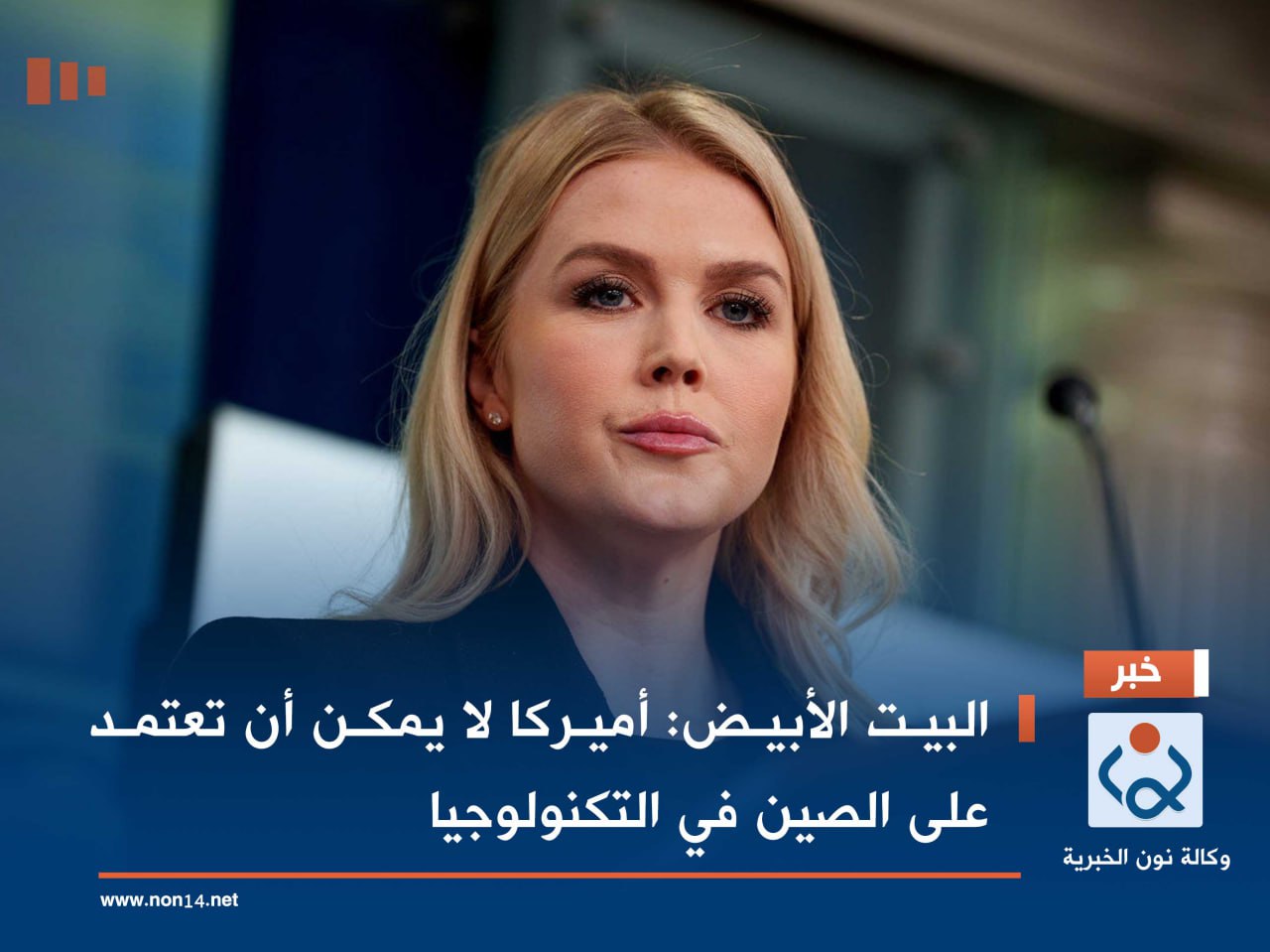 البيت الأبيض: أميركا لا يمكن أن تعتمد على الصين في التكنولوجيا