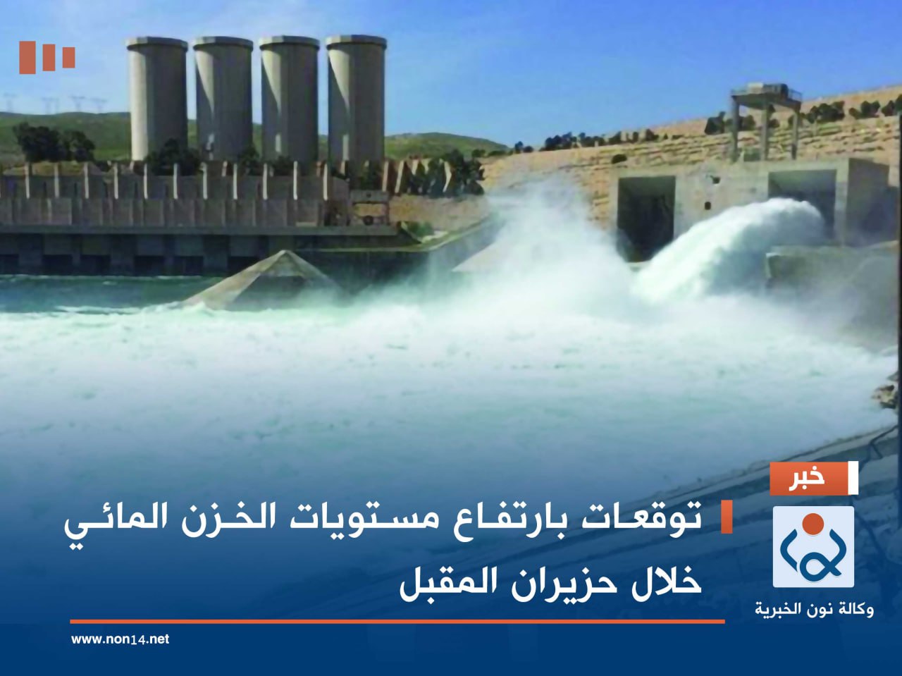 توقعات بارتفاع مستويات الخزن المائي خلال حزيران المقبل