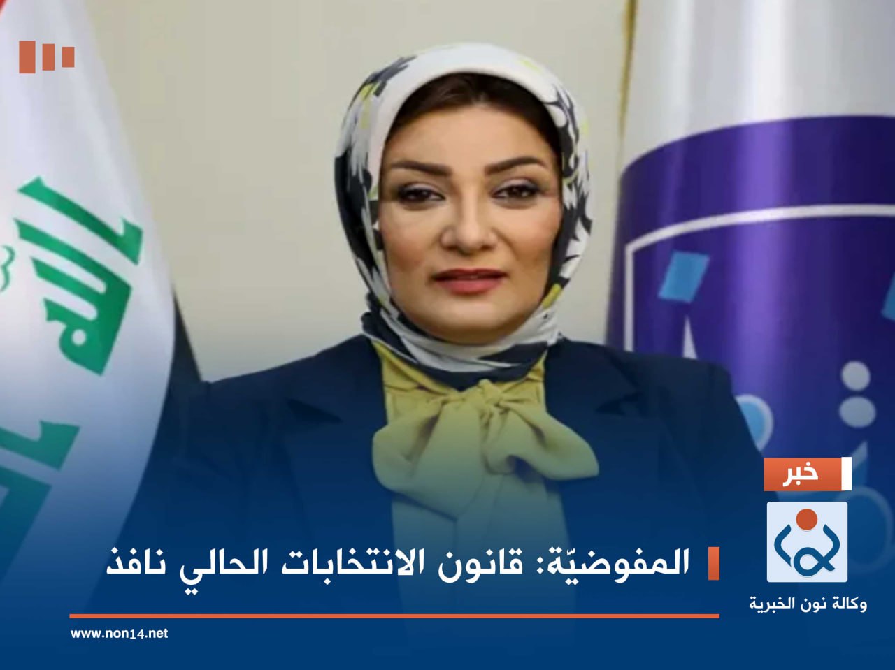 المفوضيَّة: قانون الانتخابات الحالي نافذ