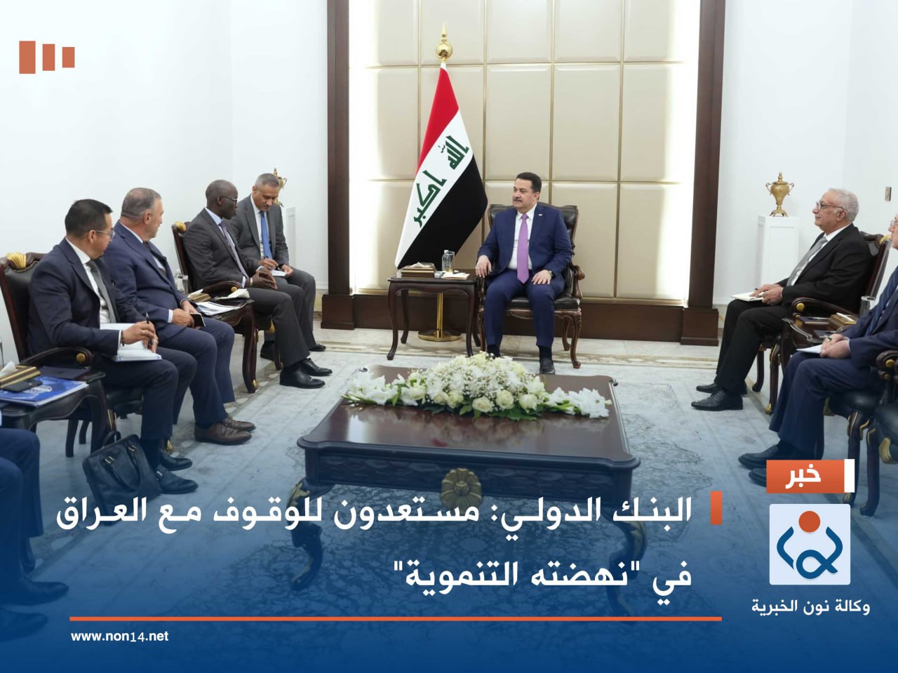 البنك الدولي: مستعدون للوقوف مع العراق في "نهضته التنموية"