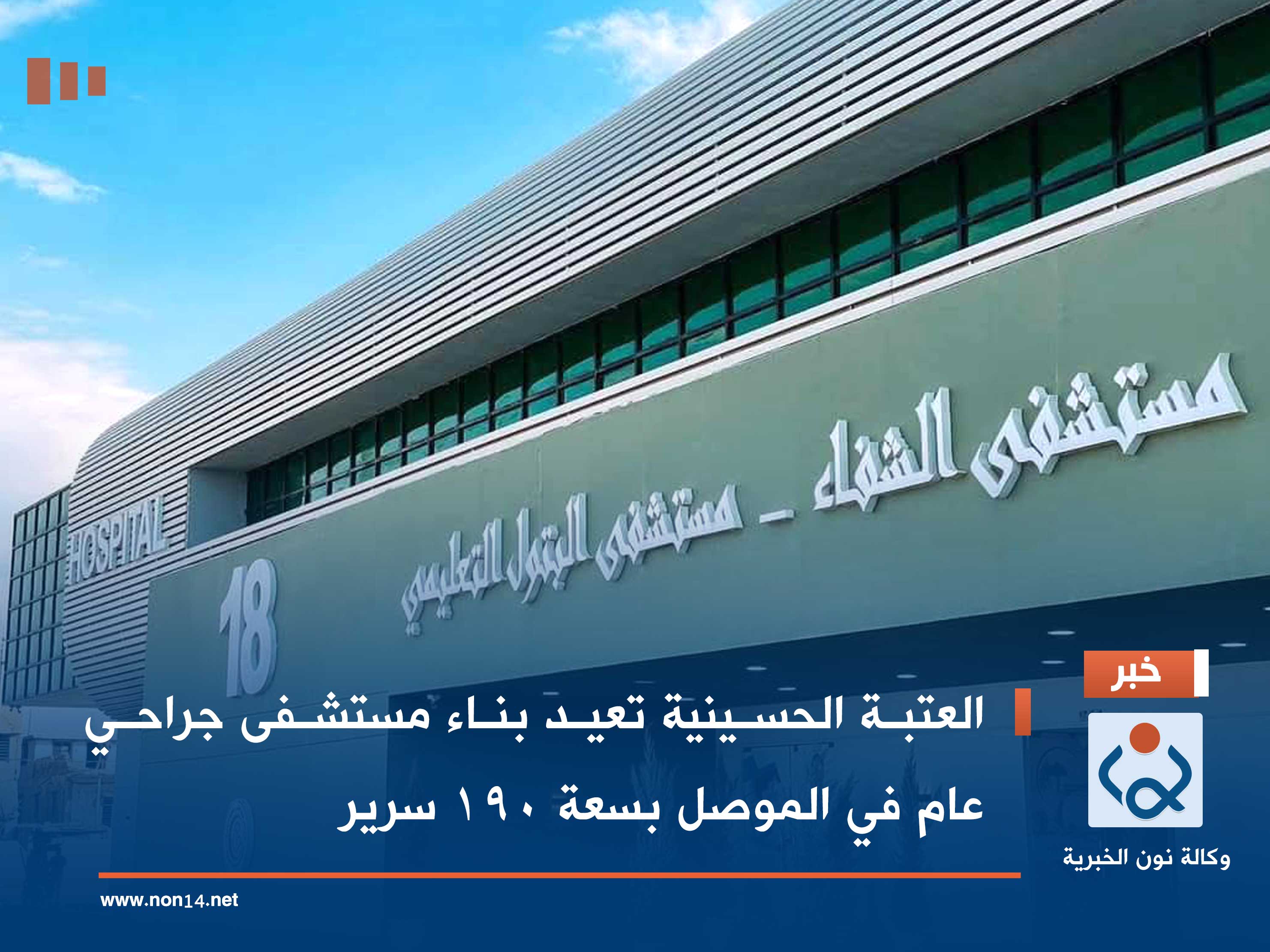 بالفيديو:العتبة الحسينية تعيد بناء مستشفى جراحي عام في الموصل بسعة 190 سرير
