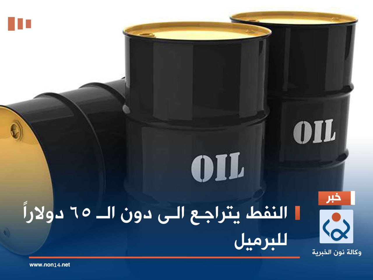 النفط يتراجع الى دون الـ 65 دولاراً للبرميل