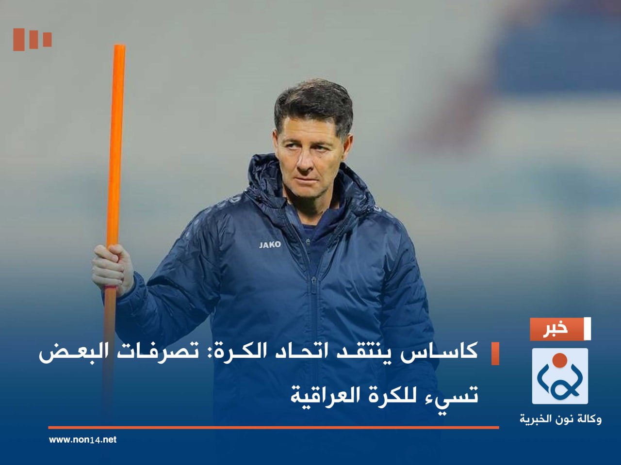 كاساس ينتقد اتحاد الكرة: تصرفات البعض تسيء للكرة العراقية