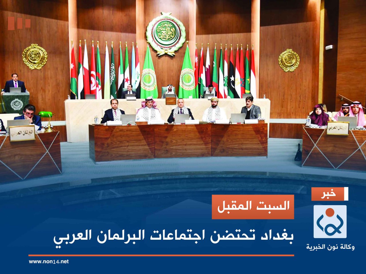 السبت المقبل.. بغداد تحتضن اجتماعات البرلمان العربي