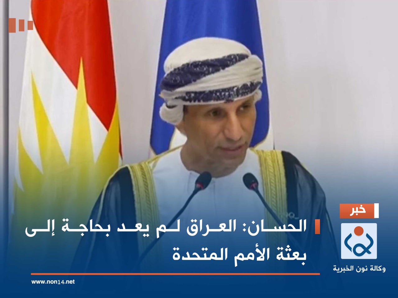 الحسان: العراق لم يعد بحاجة إلى بعثة الأمم المتحدة