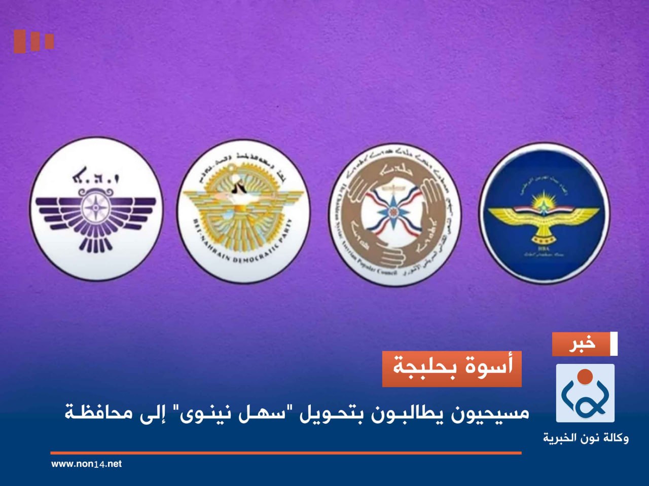 أسوة بحلبجة.. مسيحيون يطالبون بتحويل "سهل نينوى" إلى محافظة