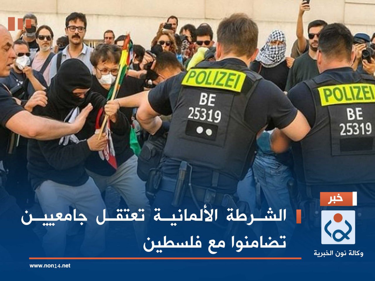 الشرطة الألمانية تعتقل جامعيين تضامنوا مع فلسطين