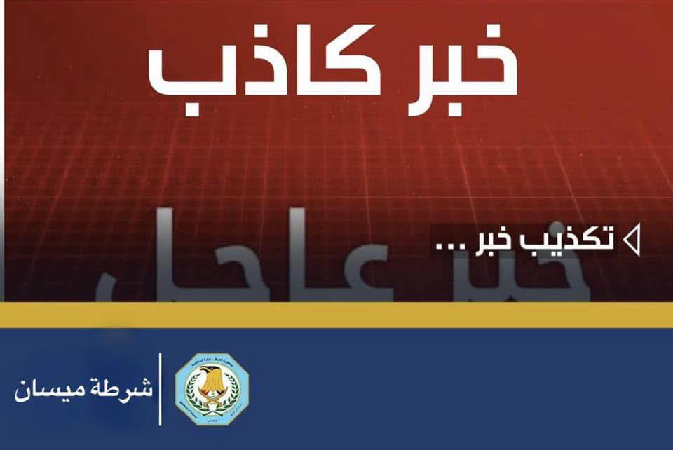 شرطة ميسان توضح حقيقة استهداف منزل قائم مقام المجر الكبير