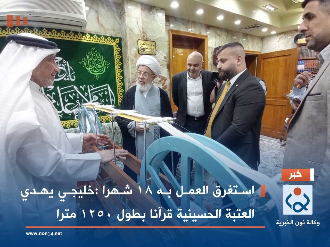 استغرق العمل به 18 شهرا :خليجي يهدي العتبة الحسينية قرآنا بطول 1250 مترا (فيديو)