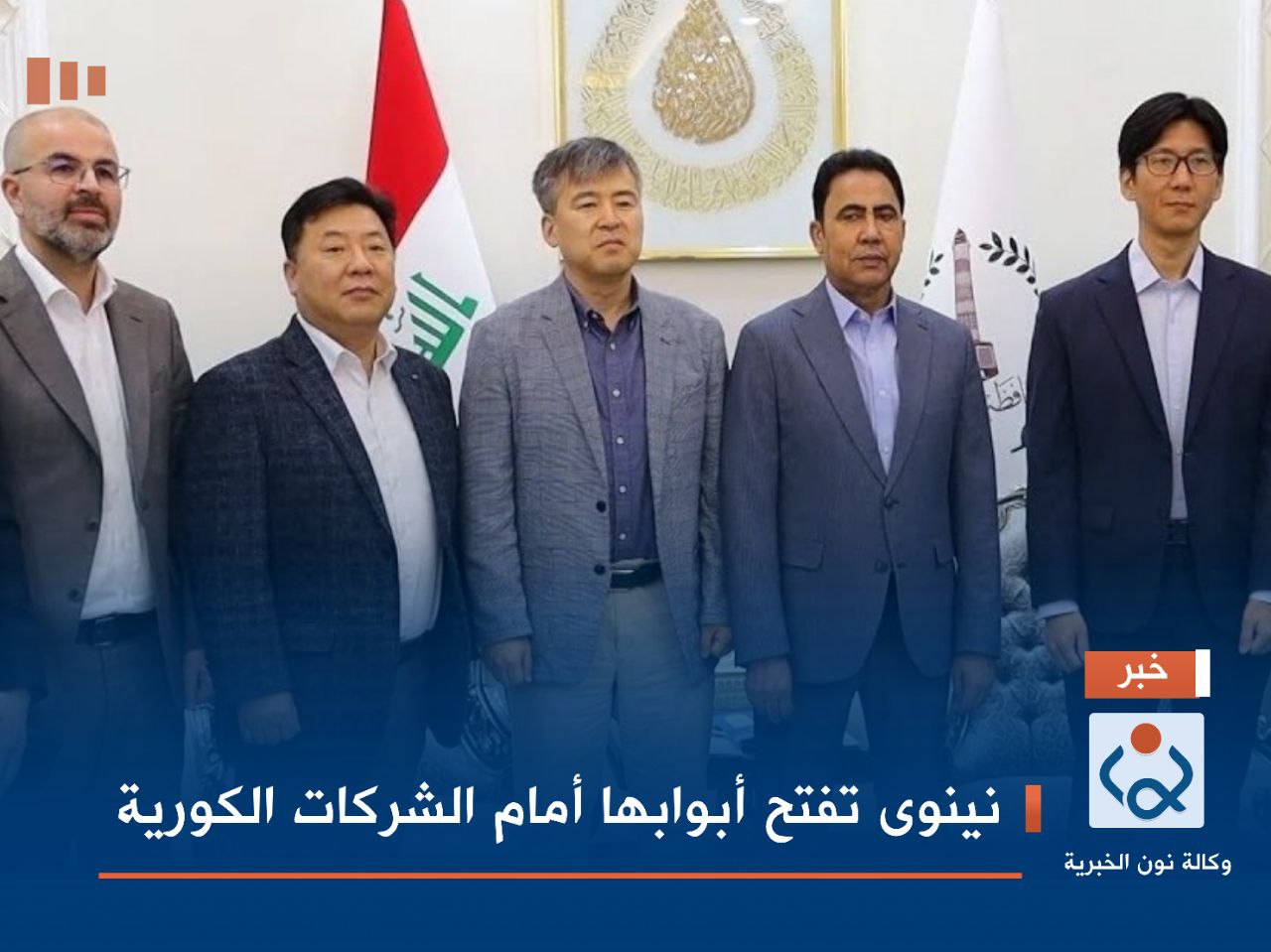 نينوى تفتح أبوابها أمام الشركات الكورية
