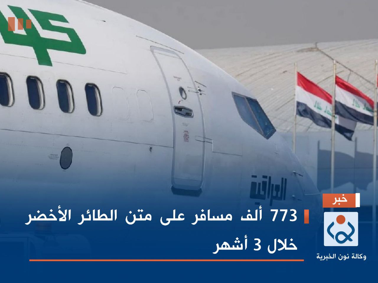 773 ألف مسافر على متن الطائر الأخضر خلال 3 أشهر