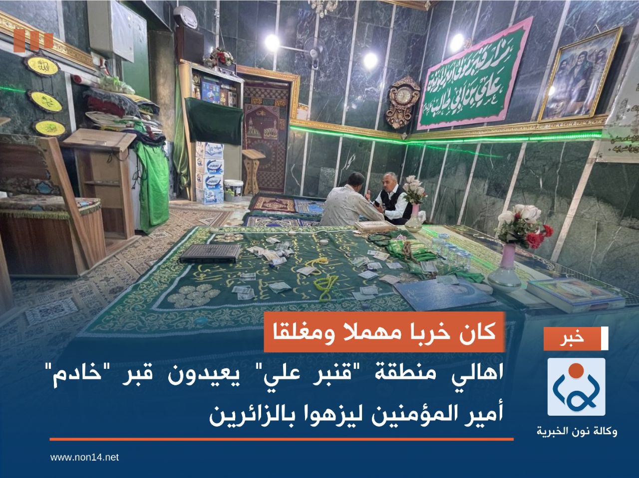 كان خربا مهملا ومغلقا... اهالي منطقة "قنبر علي" يعيدون قبر "خادم" أمير المؤمنين ليزهوا بالزائرين(مصور)