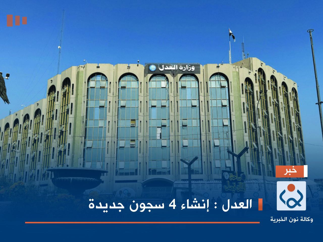 العدل : إنشاء 4 سجون جديدة