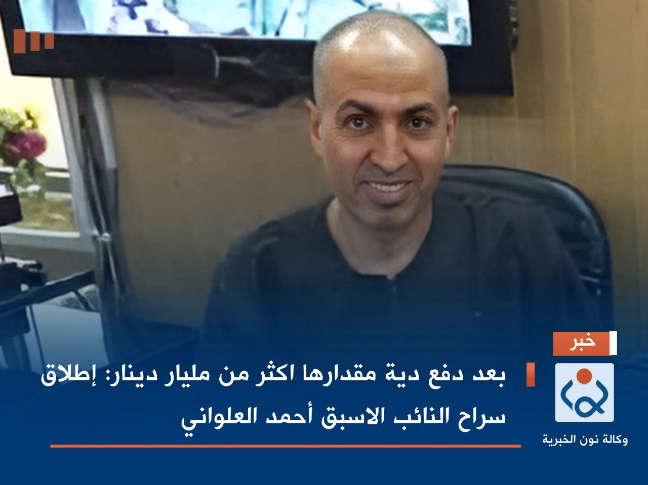 بعد دفع دية مقدارها اكثر من مليار دينار :إطلاق سراح النائب الاسبق أحمد العلواني